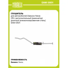 Глушитель для автомобилей Daewoo Nexia (95-) дополнительный (резонатор) длинный (алюминизированная сталь) EAM 0501 TRIALLI