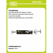Глушитель для автомобилей Daewoo Matiz (98-) дополнительный (резонатор) (короткая труба) (алюминизированная сталь) EAM 0502 TRIALLI
