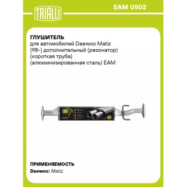 Глушитель для автомобилей Daewoo Matiz (98-) дополнительный (резонатор) (короткая труба) (алюминизированная сталь) EAM 0502 TRIALLI