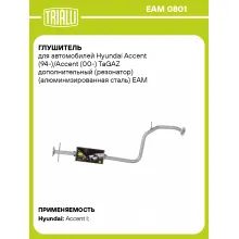 Глушитель для автомобилей Hyundai Accent (94-)/Accent (00-) TaGAZ дополнительный (резонатор) (алюминизированная сталь) EAM 0801 TRIALLI