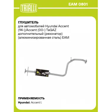 Глушитель для автомобилей Hyundai Accent (94-)/Accent (00-) TaGAZ дополнительный (резонатор) (алюминизированная сталь) EAM 0801 TRIALLI