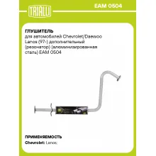 Глушитель для автомобилей Chevrolet/Daewoo Lanos (97-) дополнительный (резонатор) (алюминизированная сталь) EAM 0504 TRIALLI