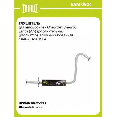 Глушитель для автомобилей Chevrolet/Daewoo Lanos (97-) дополнительный (резонатор) (алюминизированная сталь) EAM 0504 TRIALLI