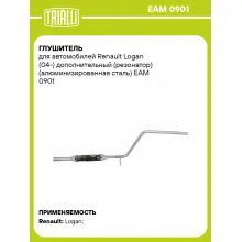 Глушитель для автомобилей Renault Logan (04-) дополнительный (резонатор) (алюминизированная сталь) EAM 0901 TRIALLI