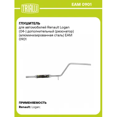 Глушитель для автомобилей Renault Logan (04-) дополнительный (резонатор) (алюминизированная сталь) EAM 0901 TRIALLI