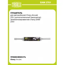 Глушитель для автомобилей Chery Amulet (03-) дополнительный (резонатор) (алюминизированная сталь) EAM 2701 TRIALLI