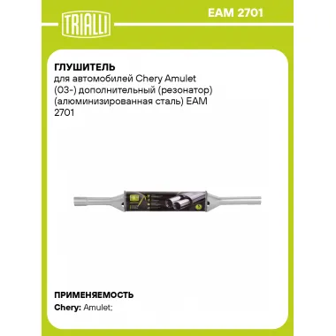 Глушитель для автомобилей Chery Amulet (03-) дополнительный (резонатор) (алюминизированная сталь) EAM 2701 TRIALLI