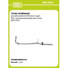 Труба приёмная для автомобилей Renault Logan (04-) (алюминизированная сталь) ERP 0901 TRIALLI