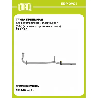 Труба приёмная для автомобилей Renault Logan (04-) (алюминизированная сталь) ERP 0901 TRIALLI
