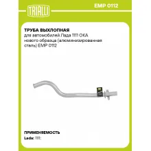 Труба выхлопная для автомобилей Лада 1111 ОКА нового образца (алюминизированная сталь) EMP 0112 TRIALLI