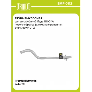 Труба выхлопная для автомобилей Лада 1111 ОКА нового образца (алюминизированная сталь) EMP 0112 TRIALLI