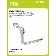 Труба приёмная для автомобилей Лада 1111 ОКА (алюминизированная сталь) ERP 0113 TRIALLI