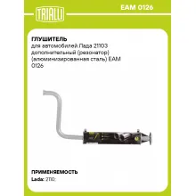 Глушитель для автомобилей Лада 21103 дополнительный (резонатор) (алюминизированная сталь) EAM 0126 TRIALLI