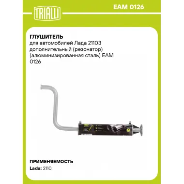 Глушитель для автомобилей Лада 21103 дополнительный (резонатор) (алюминизированная сталь) EAM 0126 TRIALLI