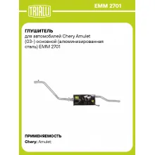 Глушитель для автомобилей Chery Amulet (03-) основной (алюминизированная сталь) EMM 2701 TRIALLI