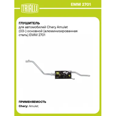 Глушитель для автомобилей Chery Amulet (03-) основной (алюминизированная сталь) EMM 2701 TRIALLI