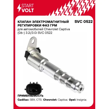 Клапан электромагнитный регулировки фаз ГРМ для автомобилей Chevrolet Captiva (06-) 3.2i/3.0i SVC 0522 StartVolt