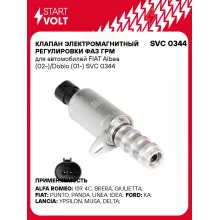Клапан электромагнитный регулировки фаз ГРМ для автомобилей FIAT Albea (02-)/Doblo (01-) SVC 0344 StartVolt
