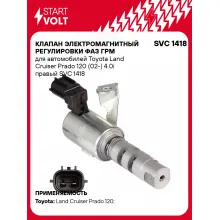 Клапан электромагнитный регулировки фаз ГРМ для автомобилей Toyota Land Cruiser Prado 120 (02-) 4.0i правый SVC 1418 StartVolt