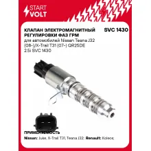 Клапан электромагнитный регулировки фаз ГРМ для автомобилей Nissan Teana J32 (08-)/X-Trail T31 (07-) QR25DE 2.5i SVC 1430 StartVolt