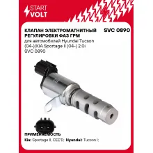 Клапан электромагнитный регулировки фаз ГРМ для автомобилей Hyundai Tucson (04-)/KIA Sportage II (04-) 2.0i SVC 0890 StartVolt