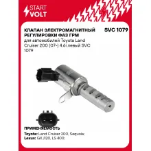 Клапан электромагнитный регулировки фаз ГРМ для автомобилей Toyota Land Cruiser 200 (07-) 4.6i левый SVC 1079 StartVolt