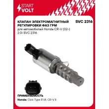 Клапан электромагнитный регулировки фаз ГРМ для автомобилей Honda CR-V (02-) 2.0i SVC 2316 StartVolt