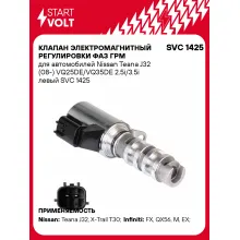 Клапан электромагнитный регулировки фаз ГРМ для автомобилей Nissan Teana J32 (08-) VQ25DE/VQ35DE 2.5i/3.5i левый SVC 1425 StartVolt