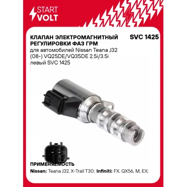 Клапан электромагнитный регулировки фаз ГРМ для автомобилей Nissan Teana J32 (08-) VQ25DE/VQ35DE 2.5i/3.5i левый SVC 1425 StartVolt