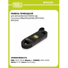 Ремень приводной для автомобилей КАМАЗ (дв. Cummins ISBe/ISDe/EQB) (8PK1230) 8PK1230 TRIALLI