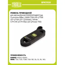 Ремень приводной для автомобилей КАМАЗ/НефАЗ (дв. Cummins ISBe) / MAN TGA (02-)/TGS (07-)/TGX (07-) [D2066] / Sitrak C7H (14-)/C7H Max (23-)/Howo T5G (12-) [MC11; 13] (8PK1930) 8PK1930 TRIALLI