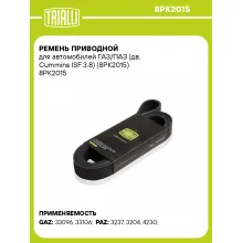 Ремень приводной для автомобилей ГАЗ/ПАЗ (дв. Cummins ISF 3.8) (8PK2015) 8PK2015 TRIALLI