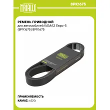 Ремень приводной для автомобилей КАМАЗ Евро-5 (8PK1675) 8PK1675 TRIALLI