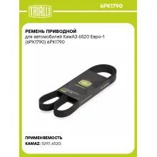 Ремень приводной для автомобилей КамАЗ 6520 Евро-1 (6PK1790) 6PK1790 TRIALLI