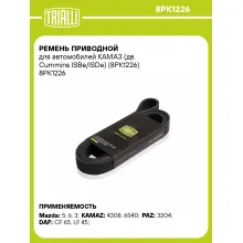 Ремень приводной для автомобилей КАМАЗ (дв. Cummins ISBe/ISDe) (8PK1226) 8PK1226 TRIALLI
