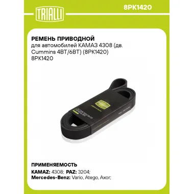 Ремень приводной для автомобилей КАМАЗ 4308 (дв. Cummins 4BT/6BT) (8PK1420) 8PK1420 TRIALLI