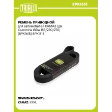 Ремень приводной для автомобилей КАМАЗ (дв. Cummins ISDe 185/230/270) (8PK1615) 8PK1615 TRIALLI