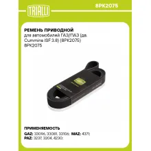 Ремень приводной для автомобилей ГАЗ/ПАЗ (дв. Cummins ISF 3.8) (8PK2075) 8PK2075 TRIALLI