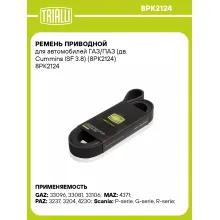 Ремень приводной для автомобилей ГАЗ/ПАЗ (дв. Cummins ISF 3.8) (8PK2124) 8PK2124 TRIALLI