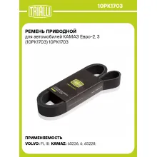 Ремень приводной для автомобилей КАМАЗ Евро-2, 3 (10PK1703) 10PK1703 TRIALLI
