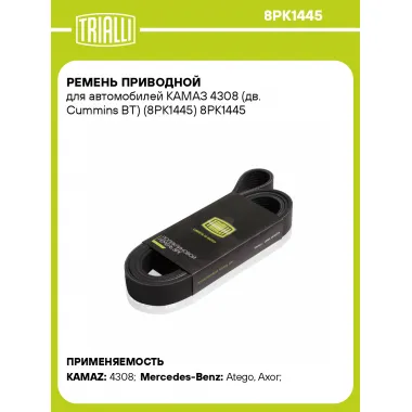 Ремень приводной для автомобилей КАМАЗ 4308 (дв. Cummins BT) (8PK1445) 8PK1445 TRIALLI