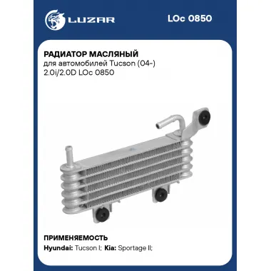 Радиатор масляный для автомобилей Tucson (04-) 2.0i/2.0D LOc 0850 LUZAR