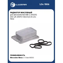 Радиатор масляный для автомобилей MB C (W203) (00-)/E (W211) 1.8i/2.0i/2.3i LOc 1506 LUZAR