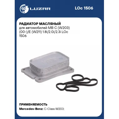 Радиатор масляный для автомобилей MB C (W203) (00-)/E (W211) 1.8i/2.0i/2.3i LOc 1506 LUZAR