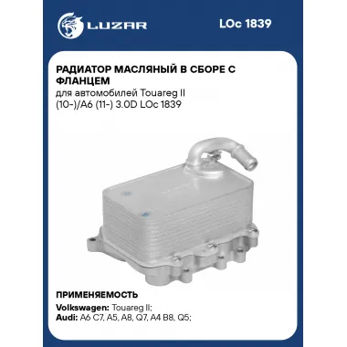 Радиатор масляный в сборе с фланцем для автомобилей Touareg II (10-)/A6 (11-) 3.0D LOc 1839 LUZAR