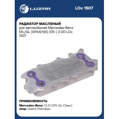 Радиатор масляный для автомобилей Mercedes-Benz ML/GL (W164/165) (05-) 3.0D LOc 1507 LUZAR