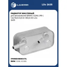 Радиатор масляный для автомобилей BMW 3 (E46) (98-) 1.6i/1.8i/2.0i/2.5i 1.8D/2.0D LOc 2635 LUZAR