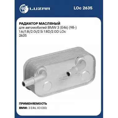Радиатор масляный для автомобилей BMW 3 (E46) (98-) 1.6i/1.8i/2.0i/2.5i 1.8D/2.0D LOc 2635 LUZAR