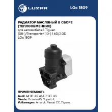 Радиатор масляный в сборе (теплообменник) для автомобилей Tiguan (08-)/Transporter (10-) 1.6D/2.0D LOc 1809 LUZAR