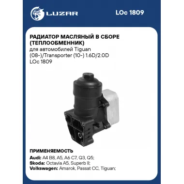 Радиатор масляный в сборе (теплообменник) для автомобилей Tiguan (08-)/Transporter (10-) 1.6D/2.0D LOc 1809 LUZAR
